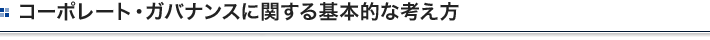 コーポレート・ガバナンスに関する基本的な考え方