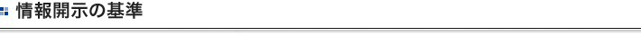 情報開示の基準