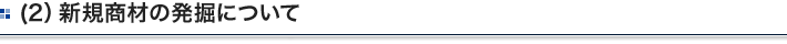 (2）新規商材の発掘について
