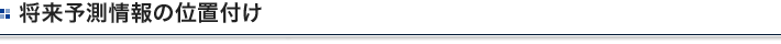 将来予測情報の位置付け