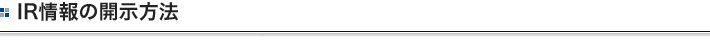 IR情報の開示方法
