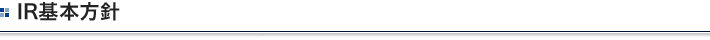 IR基本方針