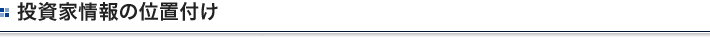投資家情報の位置付け