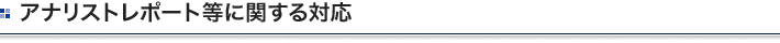 アナリストレポート等に関する対応