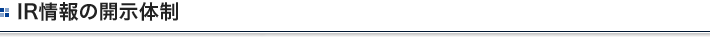 IR情報の開示体制