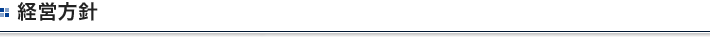 経営方針