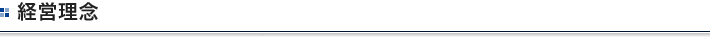 経営理念
