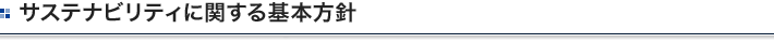 サステナビリティに関する基本方針