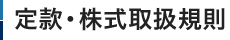 定款・株式取扱規則