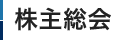 株主総会