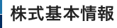 株式基本情報