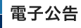 電子公告