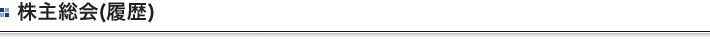 株主総会(履歴)