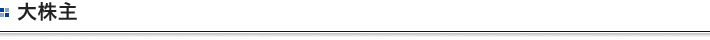 大株主