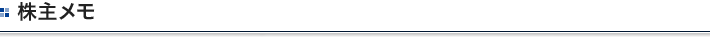 株主メモ