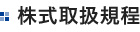 株式取扱規程