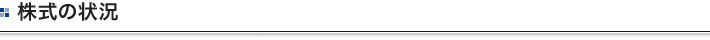 株式の状況