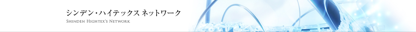 シンデン・ハイテックスネットワーク