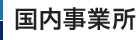 国内事業所