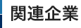 関連企業