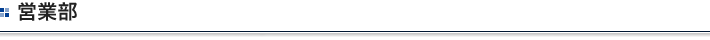 営業部