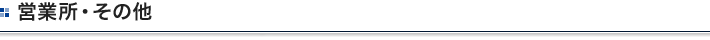 営業所・その他