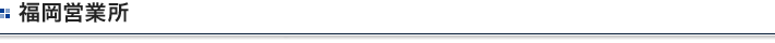 福岡営業所