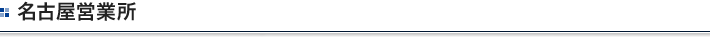 名古屋営業所