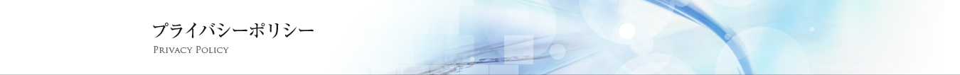 プライバシーポリシー