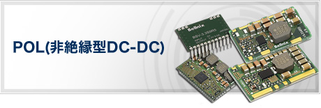 POL(非絶縁型DC-DC)