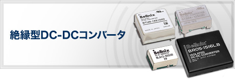 絶縁型DC-DCコンバータ