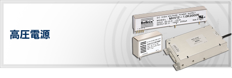 高圧電源