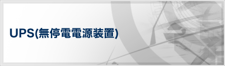 UPS(無停電電源装置)