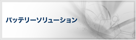 バッテリーソリューション