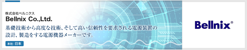 株式会社ベルニクス | Bellnix Co.,Ltd.