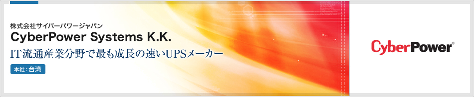 Cyber Power Japan (株式会社サイバーパワージャパン) | IT流通産業分野で最も成長の速いUPSメーカー(本社:日本)