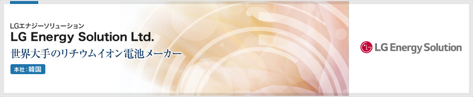 LG Energy Solution Ltd.(LGエナジーソリューション) | 世界大手のリチウムイオン電池メーカー(本社:韓国)