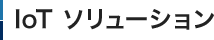 IoT ソリューション