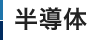 半導体