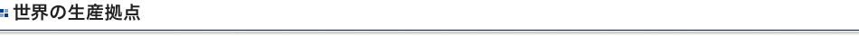 世界の生産拠点