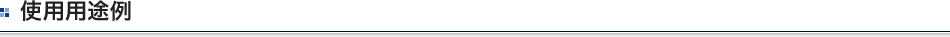 使用用途例