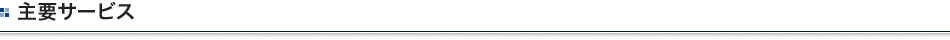 主要サービス