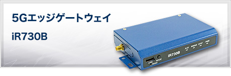 5Gエッジゲートウェイ iR730B