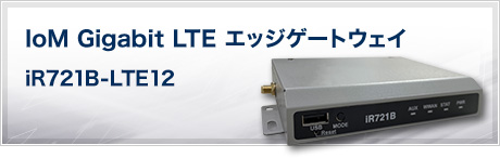 IoM Gigabit LTE エッジゲートウェイ iR721B-LTE12