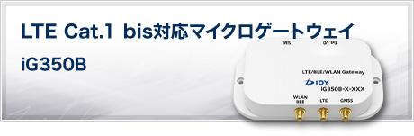 LTE Cat.1 bis対応マイクロゲートウェイ iG350B