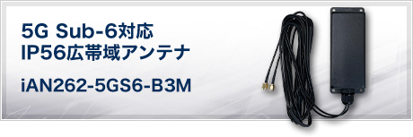 5G Sub-6対応 IP56広帯域アンテナ iAN262-5GS6-B3M
