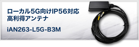 ローカル5G向けIP56対応 高利得アンテナ iAN263-L5G-B3M