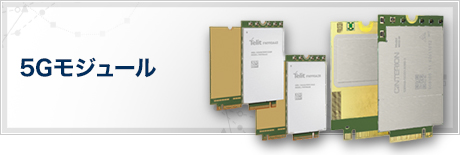 5Gモジュール
