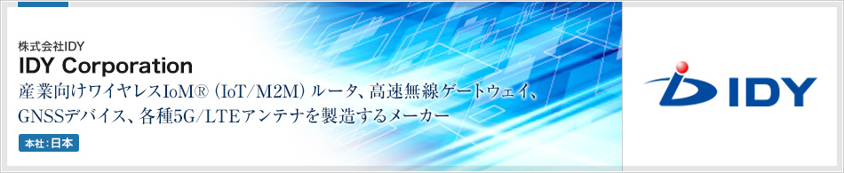 株式会社IDY | IoM®(IoT/M2M)ルータ、高速無線ゲートウェイ、GNSS端末およびIoM®向けアンテナ、4G/5G LTEフェムト基地局の開発と製造するメーカーです。
