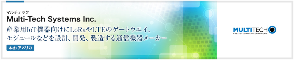 Multi-Tech Systems Inc.(マルチテック) | 産業用IoT機器向けにLoRaやLTEのゲートウエイ、モジュールなどを設計、開発、製造する通信機器メーカー(本社:アメリカ)